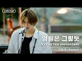 Download Lagu [MUSE ON 2021] LIVE / 리도어 Redoor – 영원은 그렇듯 Forever Has Always Been