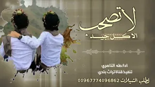 لاتصحب الا الجيد ادا طه الناصري 2022 
