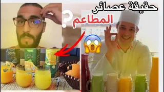اسرار المطاعم و المقاهي بخصوص العصائر الطبيعية ردو البال 