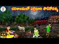 Lagu చలికాలంలో పల్లెటూరి తోడికోడళ్లు | Atta vs Kodalu |Telugu stories | Telugu kathalu |Stories in Telugu