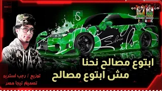 مهرجان  ابتوع مصالح نحنا مش ابتوع مصالح  بودي العزومي   بيشو   حموده   رجب استريو   مهرجانات بدويه دندنها