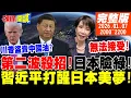 Lagu 【#頭條開講】第二波殺招又來!日本臉綠!習近平打醒2026日本軍火外銷美夢!川普當倒爺盜賣中國油?4月訪中你想的美!20260107 完整版 @頭條開講HeadlinesTalk