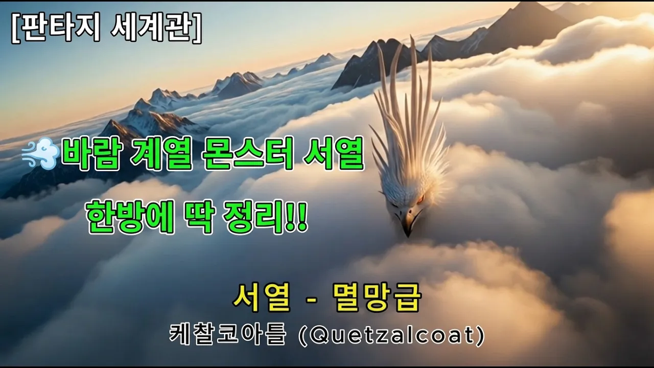 판타지 세계관 바람 계열 몬스터 서열! 한방에 딱 정리!!