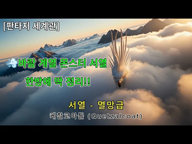 판타지 세계관 바람 계열 몬스터 서열! 한방에 딱 정리!!