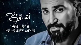 اهل دول واخوات ولمه ولا دول تعابين وسامه   احمد سعد      دندنها
