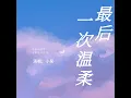 最後一次溫柔