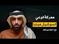 Download Lagu معركة الوعي في زمن السوشيال ميديا || د.نايف بن نهار