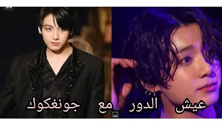 عيش الدور مع جونغكوك 