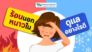  เมื่อใดควรพาผู้ป่วยที่มีไข้ไปพบแพทย์ทันที 