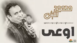 محمود الليثي   اوعى    جديد و حصري على هاي ميكس      دندنها