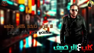 مهرجان  كلب علي الرصيف        فيلو   زياد الايراني   ايفا الايراني  مهرجانات      دندنها