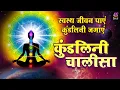 Download Lagu स्वस्थ जीवन पाएं कुंडलिनी जगाएं - Kundalini Chalisa - कुण्डलिनी चालीसा - Tara Devi