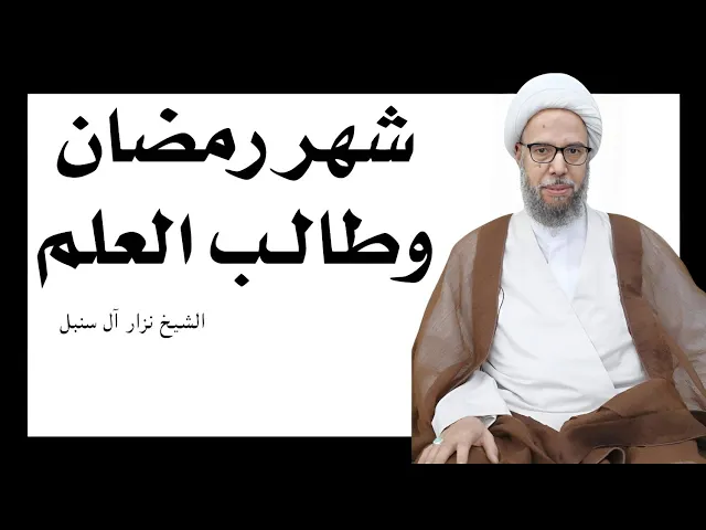 ⁣شهر رمضان وطالب العلم | الشيخ نزار آل سنبل