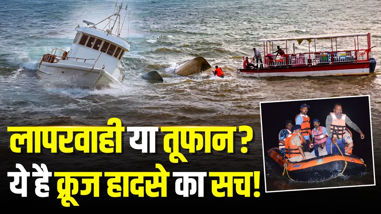 Jabalpur Cruise Accident के पीछे लापरवाही या तूफान? जानें हादसे का पूरा सच!