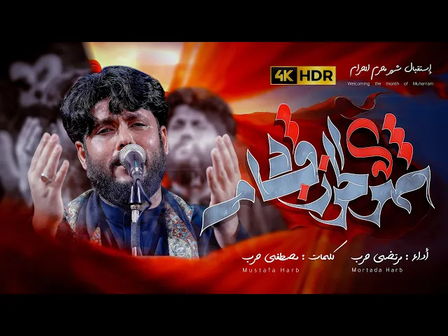 ⁣شهر الحزن قادم| مرتضى حرب| استقبال محرم