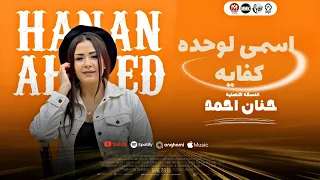 اسمى لوحده كفايه سر المهنه معايا النسخه الاصليه حنان احمد تريند الموال والحظ 2025 