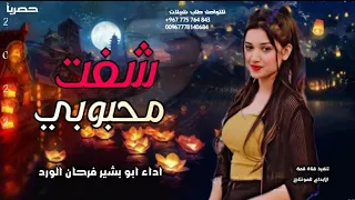 شفت محبوبي اجمل شيله غزليه روعه طرب اداء ابو بشير فرحان الورد 2022جديد وحصريآ 