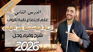 علم اجتماع تانية ثانوي الرواد المؤسسون لعم الاجتماع الدرس الثاني شرح حل فرم 2026 