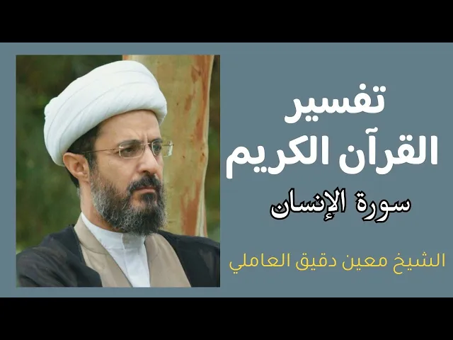 ⁣تفسير القرآن الكريم - سورة الإنسان (12) | الشيخ معين دقيق العاملي