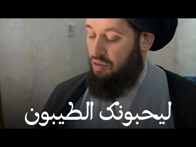 ليحبونك الطييون | سماحة السيد أحمد الشيرازي