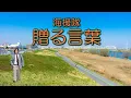 贈る言葉/海援隊　Okuru Kotoba/Kaientai