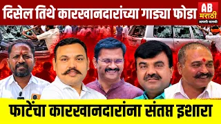 दिसेल तिथे या कारखानदारांच्या गाड्या फोडा ; समाधान फाटे यांचा संतप्त इशारा