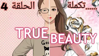 تكملة مسلسل الجمال الحقيقي الحلقة الرابعة 4 الحلقات السابقه في صفحتي بالتيك توك 