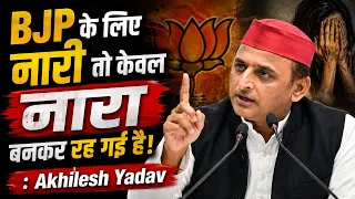 BJP के लिए नारी तो केवल नारा बनकर रह गई है: Akhilesh Yadav