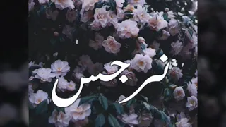 اجمل اغنيه على اسم نرجس نرجوسه 