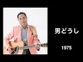杉田二郎/男どうし/1975/HQ