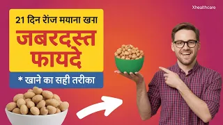 मखाना खाने के चमत्कारी फायदे | makhana khane ke fayde | XHealthCare