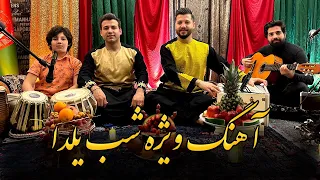 Shab Yalda آهنگ ویژه شب یلدا بشیر وفا و نذیر سرود  Shab Yalda آهنگ ویژه شب یلدا بشیر وفا و نذیر سرود