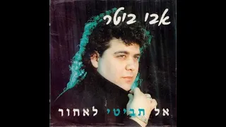 אבי ביטר אותי לא מבינים 