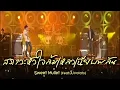Sweet Mullet : สภาวะหัวใจล้มเหลวเฉียบพลัน (Feat.Pup Potato) #O2OneConcert #AUDIO