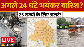 Weather Update Today: 24 घंटे में 25 राज्यों में भारी बारिश का Alert! जानिए मौसम का हाल | IMD Update