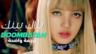 أغنية ترسيم بلاك بينك بومباياه BLACKPINK BOOMBAYAH MV Arabic Sub ترجمة واضحة 