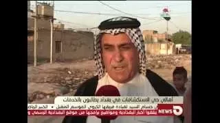 تقرير زياد الشمري   تردي واقع خدمات  منطقة الاستكشافات الواقعه  جنوب شرق العاصمه بغداد دندنها