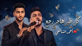 ابن الاكابر احمد عامر   كل طير هاجر رجع بعد التعب بعد السفر   جديد        لعشاق الطرب والروقان دندنها