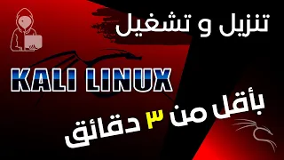 Kali Linux أسرع طريقة لتثبيت و تشغيل 