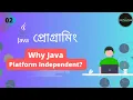 02 - Why Java is Platform Independent in bangla Core Java Bangla Tutorial