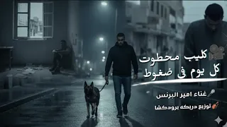 كليب محطوط كل يوم في ضغوط الكلب أوفى من البشر حقيقة ولا خيال غناء أمير البرنس توزيع دربكة 