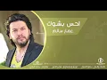 احس بشوك   عمار سالم     حصرياً  النسخة الاصلية Ammar Salim