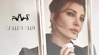                                       أصالة   فين حبيبي  دندنها