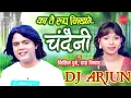 Download Lagu Ka Tai Rup Nikhare Chandaini Nitin Dubey Dj Arjun Odekera Cg Ut Dj Remix Hit New Cg Song Nitin Dubey