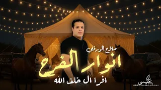 اغنية اضاوت انوار الفرح صلاح الورفلي افراح ال خلف الله توزيع احمد خيري Songs 2025 