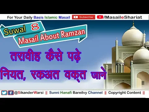 Tarawih Kab Padhe Kitni Niyat Kaise Karen Rakat Kitni Padhe |  तरावीह की नीयत रकअत वक़्त