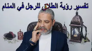 تفسير رؤية الطلاق للرجل في المنام اسماعيل الجعبيري 