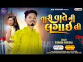 Lagu New Timli 2026 I Suman Rathva I Tari Vate Ni Lagai Li I Suman Rathva New Timli 2026 I New Timli Song