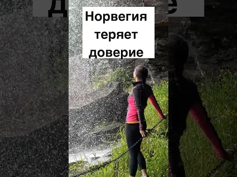Норвегия теряет доверие #норвегия