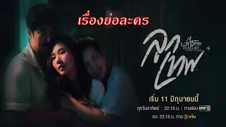 เรื่องย่อซีรี่ส์ Club Friday The Series 14 Love&Belief ตอน ลูกเทพ (ทางช่อง One31)